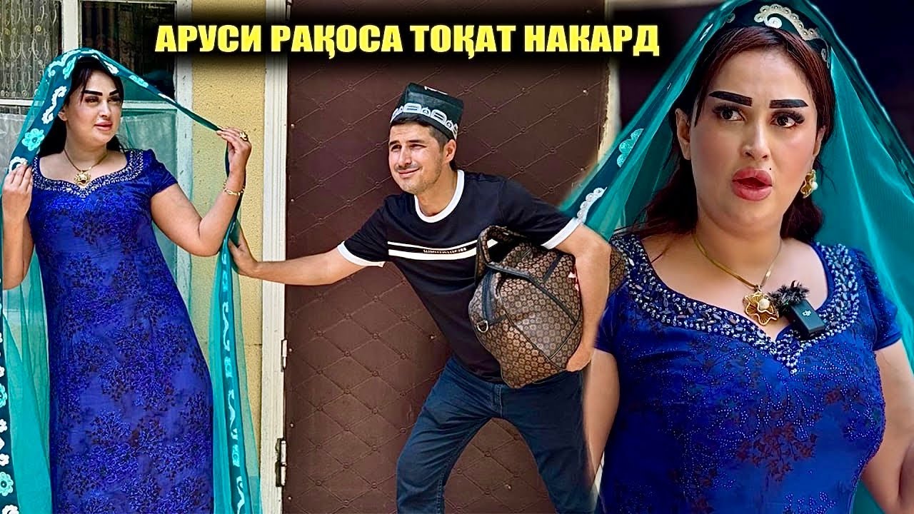 Аруси рақоса тоқат накард сахнаи нав 2025