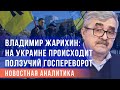 Владимир Жарихин: на Украине происходит ползучий государственный переворот