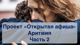 "Аритмия" Часть 2/5 : Зачем нужен этот фильм ? "Аритмия" Часть 2/5 : Зачем нужен этот фильм ?