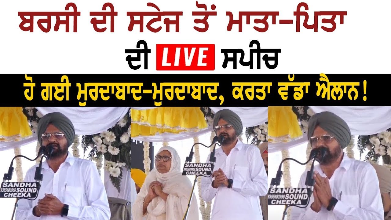 Sidhu Moosewala Father Balkaur Singh Live Speech Today From Sidhu’s First  Barsi | Bolly Fry