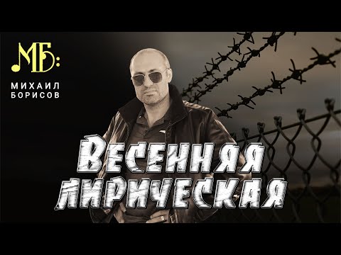 Михаил Борисов — Весенняя лирическая