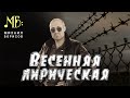 Михаил Борисов — Весенняя лирическая