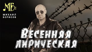 Михаил Борисов — Весенняя лирическая