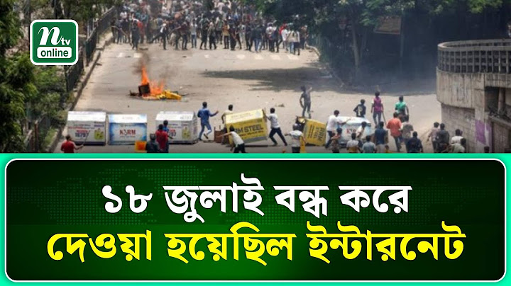 আন্দোলন দমনে ১৮ জুলাই বন্ধ করে দেওয়া হয় ইন্টারনেট । NTV News