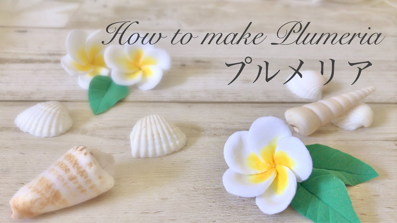 粘土でプルメリアを作る Clayflowers Plumeria Handmade ハンドメイド シュガークラフト マジパン Youtube
