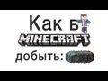 Как в Minecraft добыть много алмазов, золота и других руд