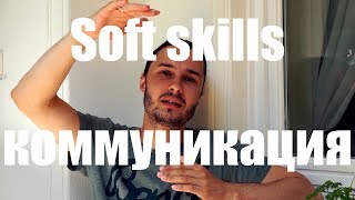 Soft Skills 1: Общение и коммуникация screenshot 4