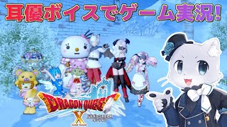 【ドラゴンクエスト10】#138 【サブクエ回03】新年初のドラクエ10～！サブクエの続きやっていく～！残り3つだ～！耳優ボイスでゲーム実況！
