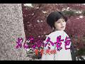 (カラオケ)おんなの冬景色 / 青木美保