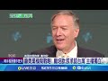 籲美棄模糊戰略! 龐培歐:該承認台灣&quot;主權獨立&quot;｜三立新聞網 SETN.com