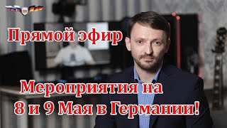 Прямой Эфир 05.05.2022 21:00 по Берлину: Мероприятия на 8 и 9 Мая в Германии!