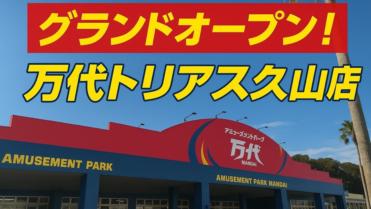 【万代トリアス久山店】九州初上陸した万代トリアス久山店で遊んでみた！#クレーンゲーム #万代トリアス久山店