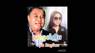 ប្រពន្ធខាំញិច//ថ្ងៃនេះពិសេសអស្ចារ្យ//ឆ្លើយឆ្លង//រាំវង់ សេង សុផា និងសាយ ស្រីយា