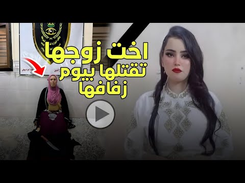 كارثة تهز محافظة صلاح الدين وفاة عروس بعد يومين من زفافها على يد اخت زوجها