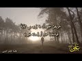 قصيدة فإن تسألني كيف انت فإنني لإمام علي بن ابي طالب كرم الله وجهه قصيدة فإن تسألني كيف انت فإنني لإمام علي بن ابي طالب كرم الله وجهه