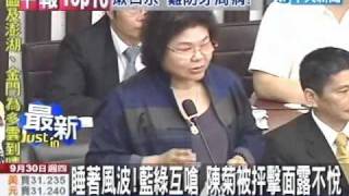 睡著風波！藍綠互嗆 陳菊被抨擊面露不悅