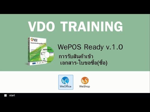 การรับสินค้าเข้า เอกสาร-ใบขอซื้อ(ซื้อ) - สอนใช้งาน WePOS Ready v1.0