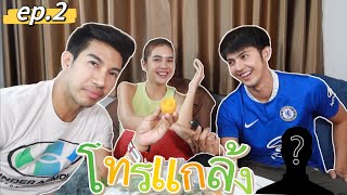 โทรแกล้งep.2 รวมแก้งสังข์ทองแกล้งคน จนได้เรื่อง!!!