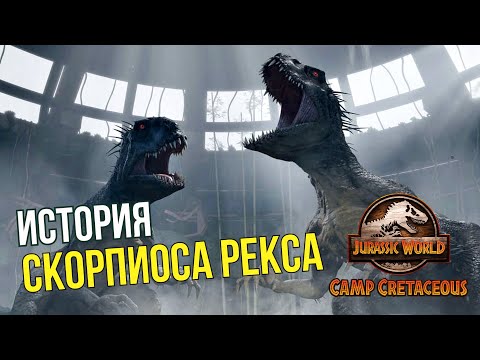 Видео: История Скорпиоса Рекса из Мелового лагеря