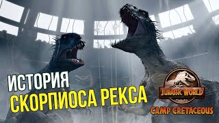 История Скорпиоса Рекса из Мелового лагеря