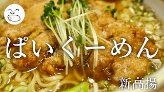 ぱいくーめん 溢れる旨味！【一息くん#1115】新高揚