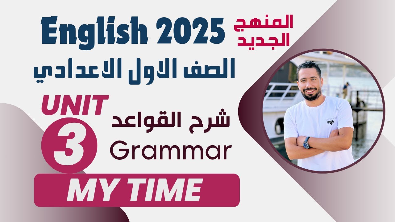شرح unit (3) انجليزي اولي اعدادي الترم الاول 2025 المنهج الجديد | grammar | الوحدة الثالثه