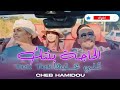 Cheb Hamidou 2025 Lhaja Bentek TekTek شاب حميدو لحاجة بنتك 