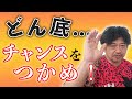 少年野球　どん底チャンスをつかめ！