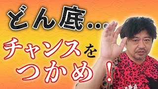 少年野球　どん底チャンスをつかめ！