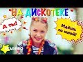 Анна Крюкова (Ann Ci) - На дискотеке