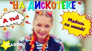 Анна Крюкова (Ann Ci) - На дискотеке