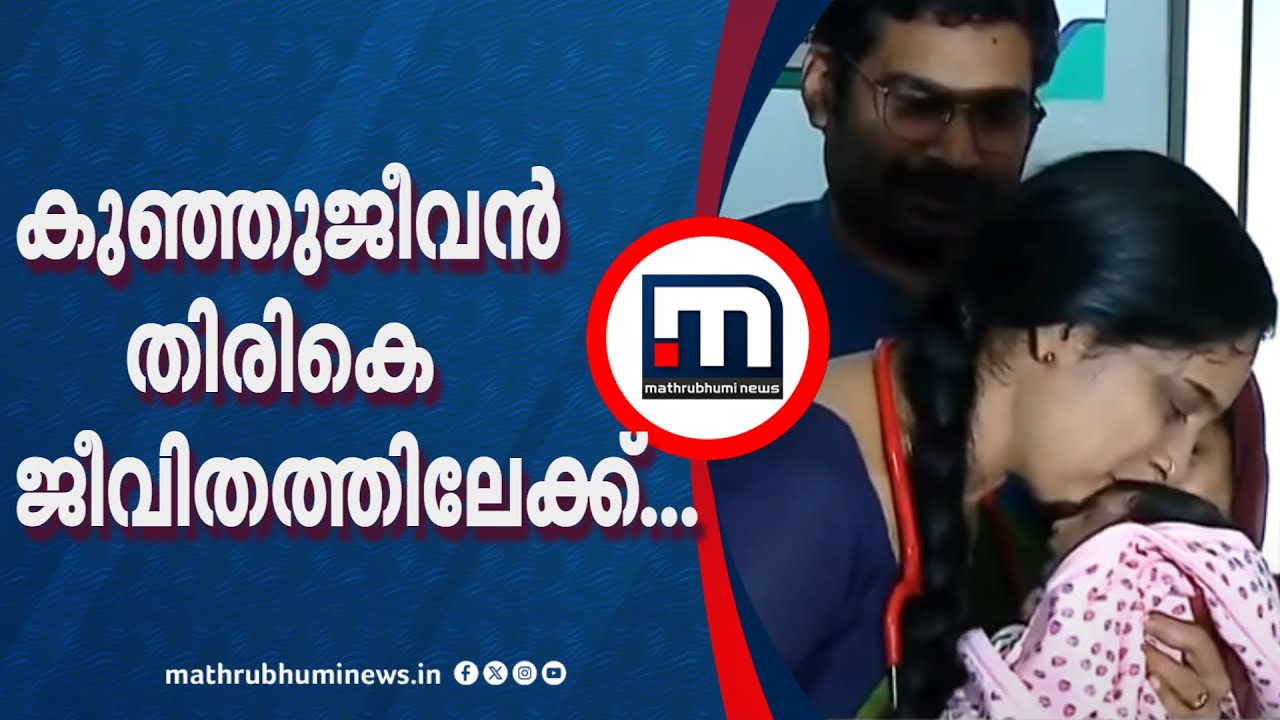 'പോയീന്ന് കരുതിയിടത്തുനിന്നും ഞങ്ങൾക്ക് അവനെ തിരികെ കിട്ടി'; ഹൃദയം തകരാറിലായ കുഞ്ഞ് ജീവിതത്തിലേക്ക്!
