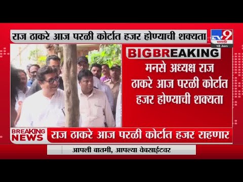 MNS अध्यक्ष Raj Thackeray आज परळी कोर्टात हजर होण्याची शक्यता