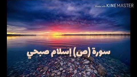 سورة (ص) || تلاوة رائعة اسلام صبحي🍂