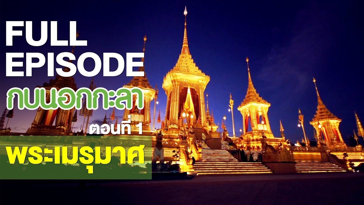 กบนอกกะลา : พระเมรุมาศ (1) | FULL (2 พ.ย.60)