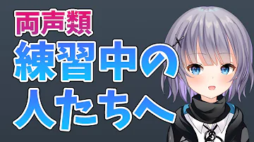 女声講座 両声類練習で困ってる人を助けます パカエル Mp3