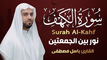 سورة الكهف كاملة بصوت هادئ يريح النفس و القلب  Surat Al Kahf complete نور لك بين الجمعتين