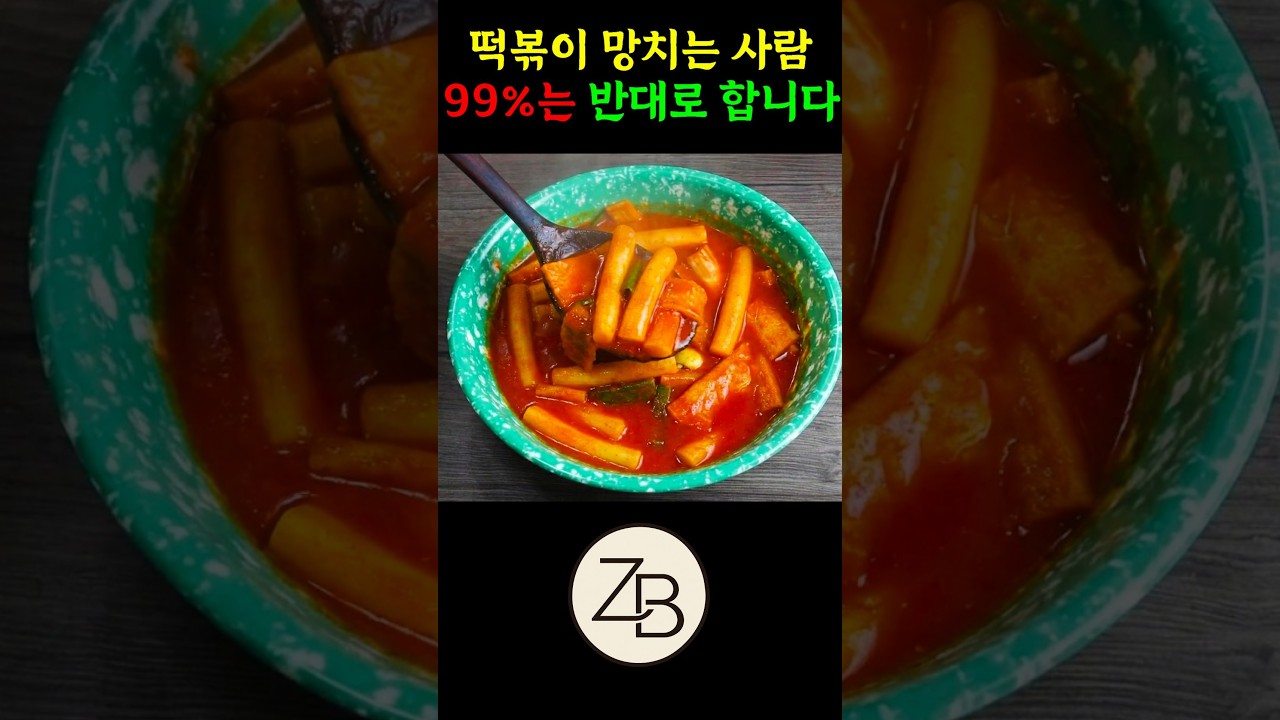 떡볶이가 잘 안된다면 99%가 반대로 합니다
