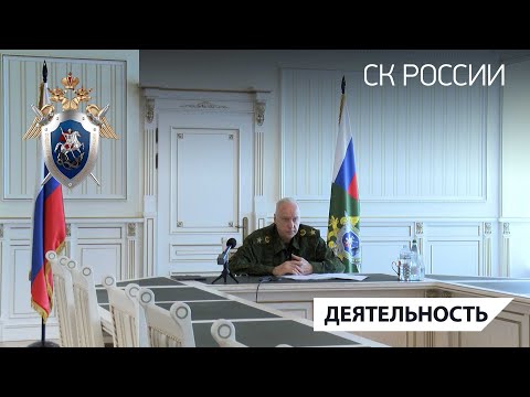 Председатель СК России провел оперативное совещание в режиме видео-конференц-связи