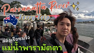 Parramatta River Ferry Trip | ล่องเรือชมแม่น้ำพารามัตตา