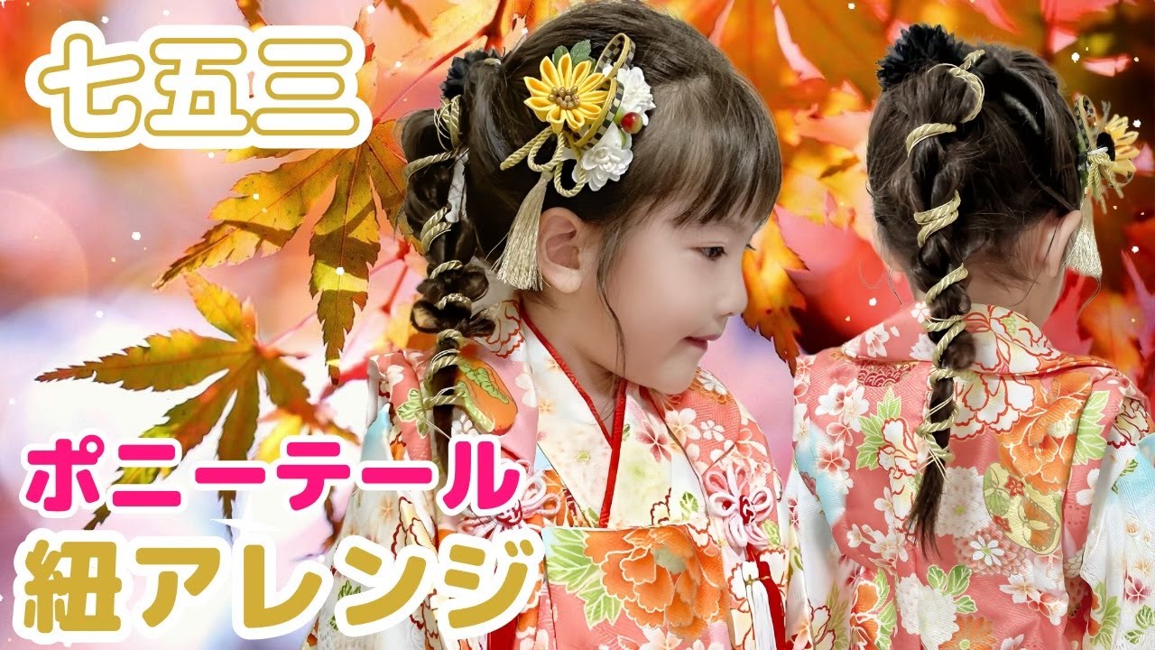 七五三　七五三髪飾り　 ポニーテールにもおすすめ♡ 192 七五三】大人気☆紐ヘアアレンジ♡ポコポコポニーテール♡​⁠和装ヘア