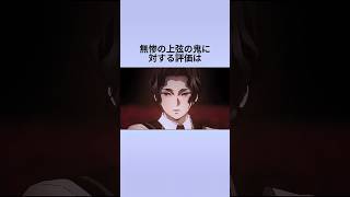 【鬼滅の刃】意外と知らない無惨様の部下に対する評価についての雑学 鬼殺隊 鬼滅 鬼滅の刃アニメ 鬼滅の刃 鬼滅の刃キャラクター アニメ 無惨 上弦の鬼