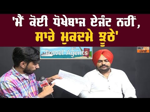 Agent `ਤੇ ਧੋਖੇਬਾਜੀ ਦਾ ਇਲਜ਼ਾਮ ਲਾਉਣ ਵਾਲੇ ਪਰਿਵਾਰ ਖਿਲਾਫ਼ ਹੀ ਸਬੂਤ ਲੈ ਆਇਆ Travel Agent