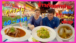 ข้าวต้มเตาถ่าน ทุกเมนู 60 บาท เมนูหลากหลาย ราคาถูกแต่รสชาติภัตตาคาร เที่ยวไปไม่กลับบ้าน ep.758