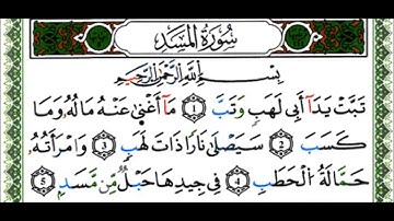 سورة المسد- القارئ ياسين الجزائري - رواية ورش عن نافع
