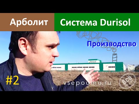 Арболит. Производство блоков Durisol. Все по уму