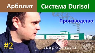 Арболит. Производство блоков Durisol. Все по уму(Строительство домов из блоков durisol - сайт http://durisol.pro Сайт проекта 