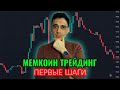 Как новичку начать торговать мемкоинами?