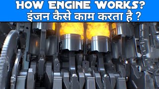 How engine works? इंजन कैसे काम करता है ? Working of an Engine.