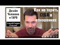 Как не потерять СЕБЯ в отношениях. Дизайн Человека + Юникей